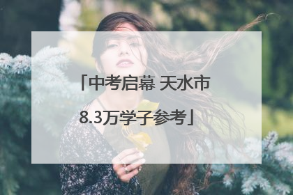 中考启幕 天水市8.3万学子参考