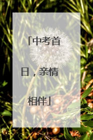 中考首日，亲情相伴