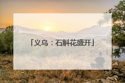 义乌：石斛花盛开