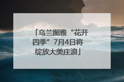 乌兰图雅“花开四季”7月4日将绽放大美庄浪