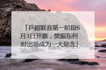 乒超联赛第一阶段6月3日开票，樊振东何时出场成为一大悬念