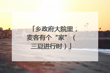乡政府大院里，麦客有个“家”（三夏进行时）