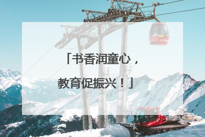 书香润童心，教育促振兴！