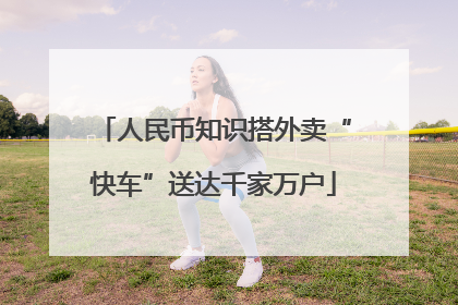 人民币知识搭外卖“快车”送达千家万户