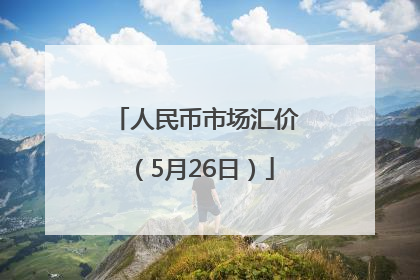人民币市场汇价（5月26日）
