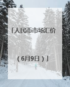 人民币市场汇价（6月9日）