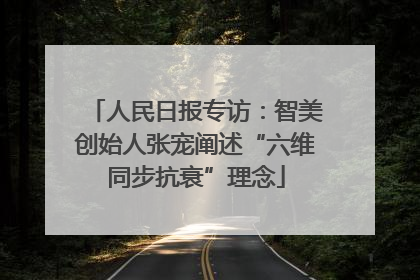 人民日报专访：智美创始人张宠阐述“六维同步抗衰”理念