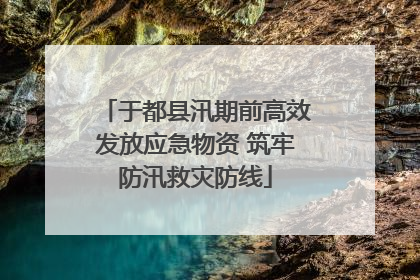于都县汛期前高效发放应急物资 筑牢防汛救灾防线
