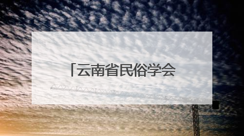 云南省民俗学会与西南林业大学共同举办社科活动，搭建民俗文化交流展示平台