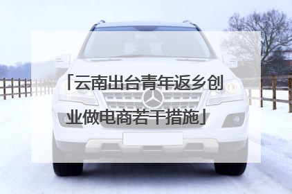 云南出台青年返乡创业做电商若干措施