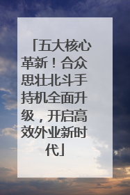 五大核心革新！合众思壮北斗手持机全面升级，开启高效外业新时代