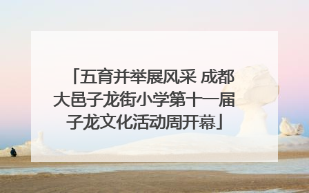 五育并举展风采 成都大邑子龙街小学第十一届子龙文化活动周开幕