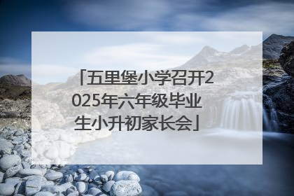 五里堡小学召开2025年六年级毕业生小升初家长会