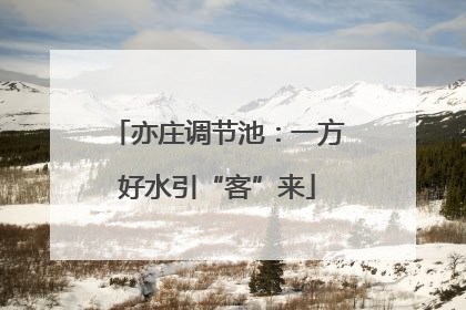亦庄调节池：一方好水引“客”来