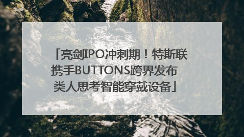 亮剑IPO冲刺期！特斯联携手BUTTONS跨界发布类人思考智能穿戴设备