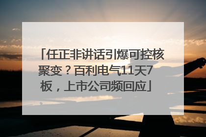 任正非讲话引爆可控核聚变？百利电气11天7板，上市公司频回应