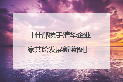 什邡携手清华企业家共绘发展新蓝图