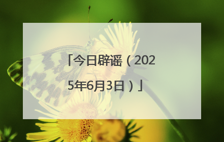 今日辟谣（2025年6月3日）