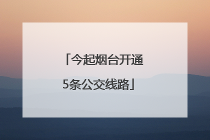 今起烟台开通5条公交线路