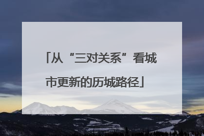 从“三对关系”看城市更新的历城路径