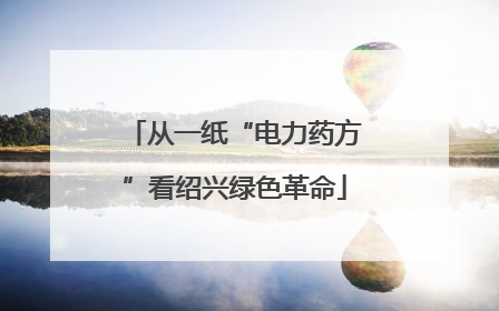 从一纸“电力药方”看绍兴绿色革命