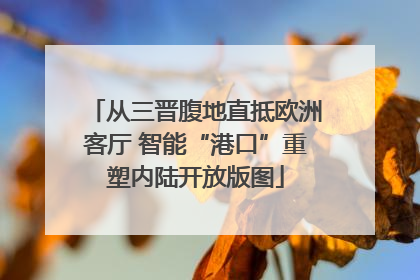 从三晋腹地直抵欧洲客厅 智能“港口”重塑内陆开放版图