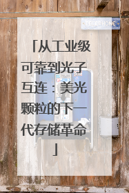 从工业级可靠到光子互连：美光颗粒的下一代存储革命