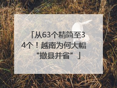 从63个精简至34个！越南为何大幅“撤县并省”
