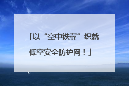 以“空中铁翼”织就低空安全防护网！