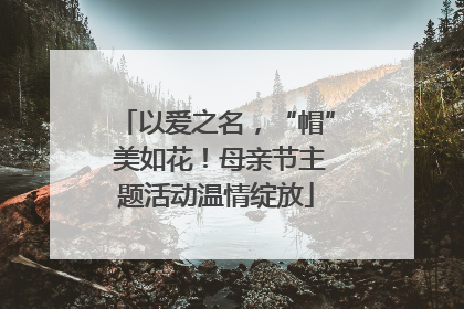 以爱之名，“帽” 美如花！母亲节主题活动温情绽放