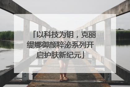 以科技为钥，克丽缇娜御颜粹泌系列开启护肤新纪元