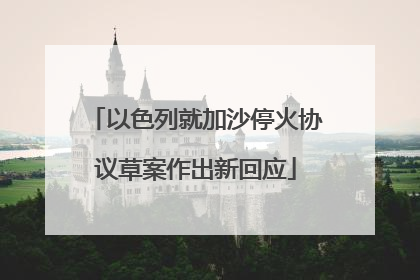 以色列就加沙停火协议草案作出新回应