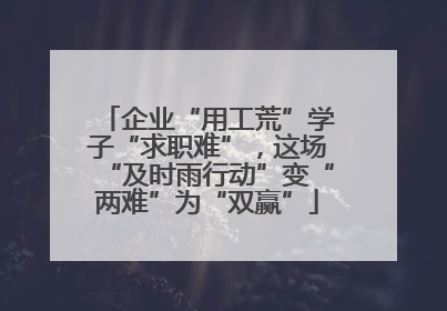 企业“用工荒”学子“求职难”，这场“及时雨行动”变“两难”为“双赢”