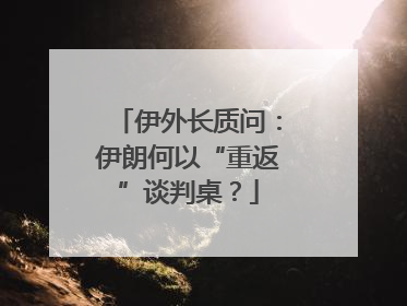 伊外长质问：伊朗何以“重返”谈判桌？