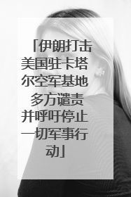 伊朗打击美国驻卡塔尔空军基地 多方谴责并呼吁停止一切军事行动