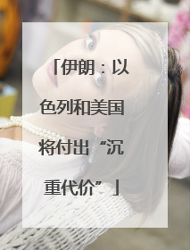 伊朗：以色列和美国将付出“沉重代价”
