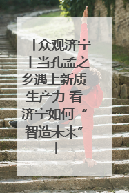 众观济宁丨当孔孟之乡遇上新质生产力 看济宁如何“智造未来”