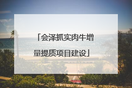 会泽抓实肉牛增量提质项目建设