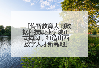 传智教育大同数据科技职业学院正式揭牌，打造山西数字人才新高地
