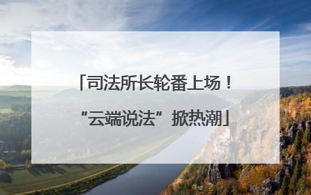 司法所长轮番上场！“云端说法”掀热潮