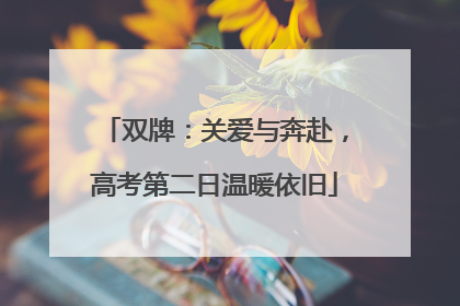 双牌：关爱与奔赴，高考第二日温暖依旧