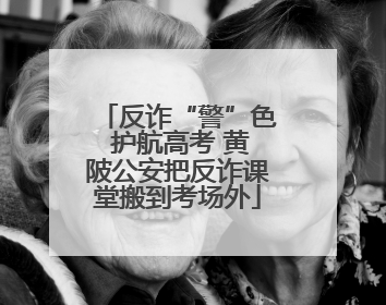 反诈“警”色 护航高考 黄陂公安把反诈课堂搬到考场外