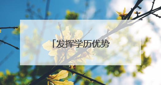 发挥学历优势，激发大学生士兵创新活力