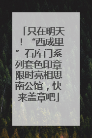 只在明天！“西成里”石库门系列套色印章限时亮相思南公馆，快来盖章吧