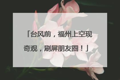 台风前，福州上空现奇观，刷屏朋友圈！