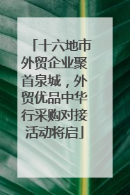 十六地市外贸企业聚首泉城，外贸优品中华行采购对接活动将启