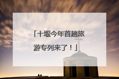 十堰今年首趟旅游专列来了！