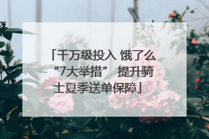 千万级投入 饿了么“7大举措” 提升骑士夏季送单保障