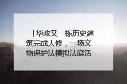 华政又一栋历史建筑完成大修，一场文物保护法模拟法庭活动在此举行