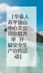 华泰人寿平顶山中心支公司多措并举  开展安全生产宣传活动